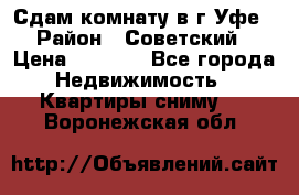 Сдам комнату в г.Уфе › Район ­ Советский › Цена ­ 7 000 - Все города Недвижимость » Квартиры сниму   . Воронежская обл.